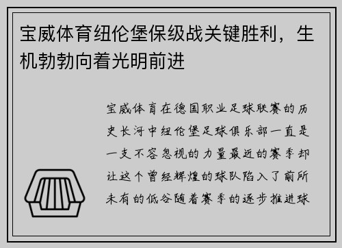 宝威体育纽伦堡保级战关键胜利，生机勃勃向着光明前进