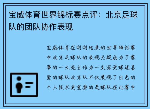 宝威体育世界锦标赛点评：北京足球队的团队协作表现