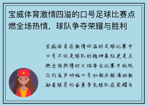 宝威体育激情四溢的口号足球比赛点燃全场热情，球队争夺荣耀与胜利