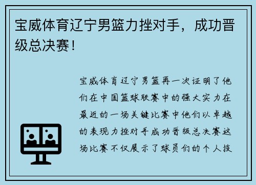 宝威体育辽宁男篮力挫对手，成功晋级总决赛！