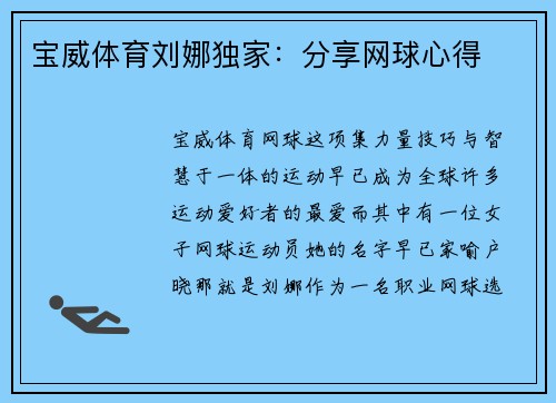 宝威体育刘娜独家：分享网球心得