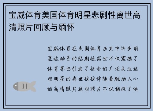 宝威体育美国体育明星悲剧性离世高清照片回顾与缅怀