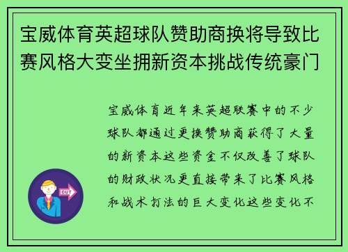 宝威体育英超球队赞助商换将导致比赛风格大变坐拥新资本挑战传统豪门