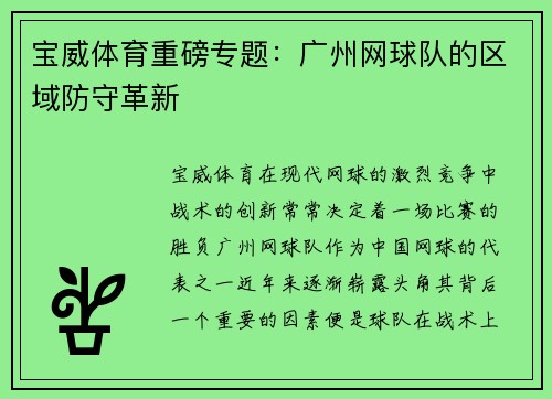 宝威体育重磅专题：广州网球队的区域防守革新