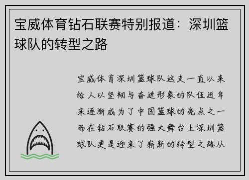 宝威体育钻石联赛特别报道：深圳篮球队的转型之路