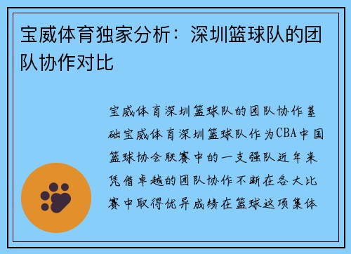 宝威体育独家分析：深圳篮球队的团队协作对比