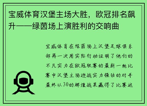 宝威体育汉堡主场大胜，欧冠排名飙升——绿茵场上演胜利的交响曲