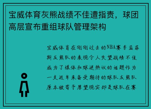 宝威体育灰熊战绩不佳遭指责，球团高层宣布重组球队管理架构