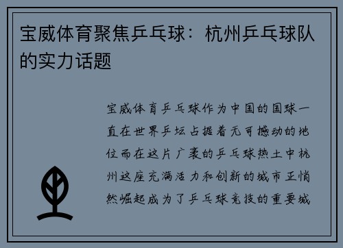 宝威体育聚焦乒乓球：杭州乒乓球队的实力话题