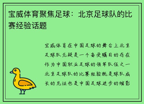 宝威体育聚焦足球：北京足球队的比赛经验话题