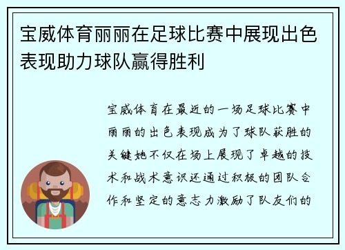 宝威体育丽丽在足球比赛中展现出色表现助力球队赢得胜利