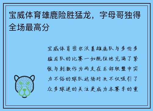宝威体育雄鹿险胜猛龙，字母哥独得全场最高分