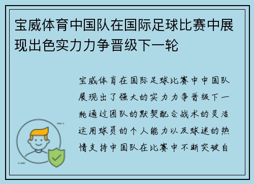 宝威体育中国队在国际足球比赛中展现出色实力力争晋级下一轮