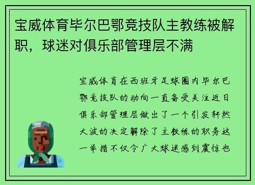 宝威体育毕尔巴鄂竞技队主教练被解职，球迷对俱乐部管理层不满