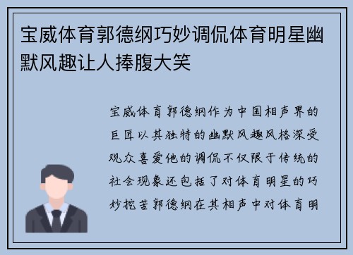 宝威体育郭德纲巧妙调侃体育明星幽默风趣让人捧腹大笑