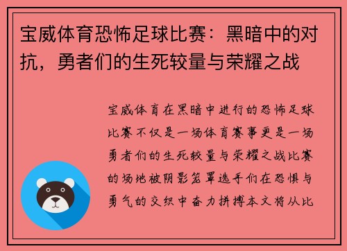 宝威体育恐怖足球比赛：黑暗中的对抗，勇者们的生死较量与荣耀之战