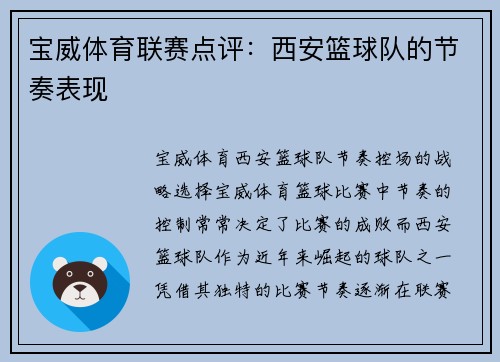 宝威体育联赛点评：西安篮球队的节奏表现