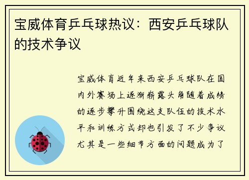 宝威体育乒乓球热议：西安乒乓球队的技术争议