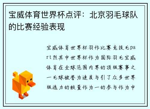 宝威体育世界杯点评：北京羽毛球队的比赛经验表现