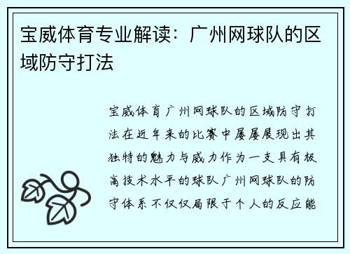 宝威体育专业解读：广州网球队的区域防守打法