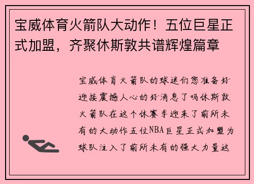 宝威体育火箭队大动作！五位巨星正式加盟，齐聚休斯敦共谱辉煌篇章