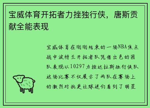 宝威体育开拓者力挫独行侠，唐斯贡献全能表现