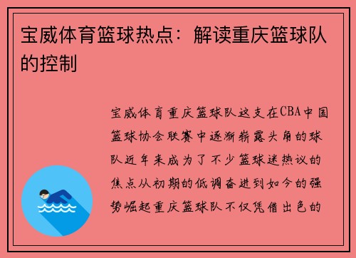 宝威体育篮球热点：解读重庆篮球队的控制