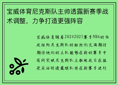 宝威体育尼克斯队主帅透露新赛季战术调整，力争打造更强阵容