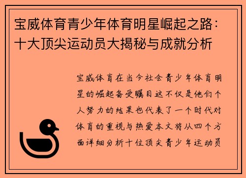 宝威体育青少年体育明星崛起之路：十大顶尖运动员大揭秘与成就分析
