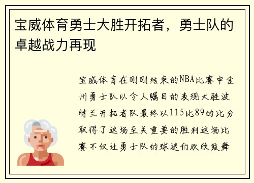 宝威体育勇士大胜开拓者，勇士队的卓越战力再现