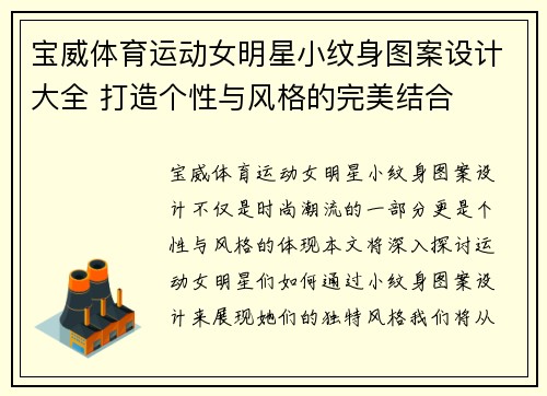 宝威体育运动女明星小纹身图案设计大全 打造个性与风格的完美结合