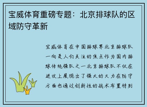 宝威体育重磅专题：北京排球队的区域防守革新