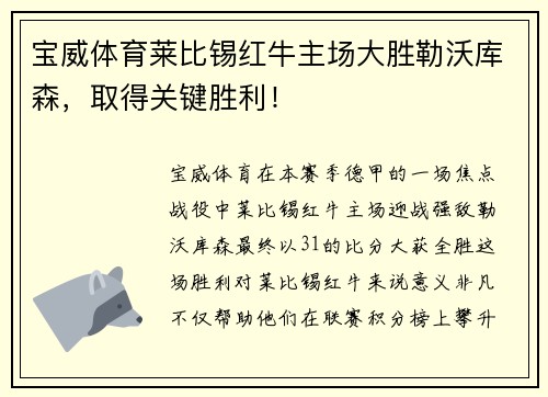 宝威体育莱比锡红牛主场大胜勒沃库森，取得关键胜利！