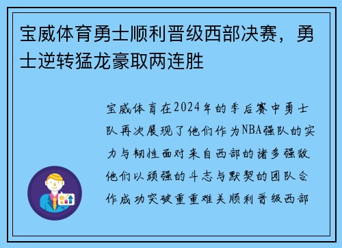 宝威体育勇士顺利晋级西部决赛，勇士逆转猛龙豪取两连胜