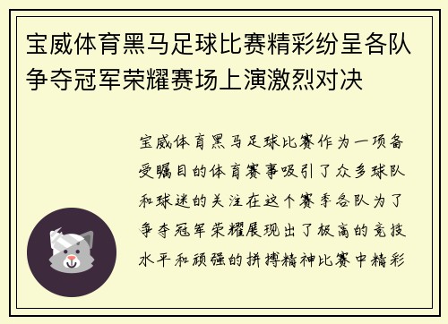 宝威体育黑马足球比赛精彩纷呈各队争夺冠军荣耀赛场上演激烈对决