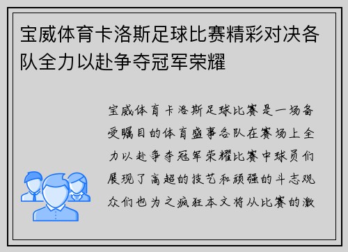 宝威体育卡洛斯足球比赛精彩对决各队全力以赴争夺冠军荣耀