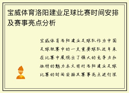 宝威体育洛阳建业足球比赛时间安排及赛事亮点分析