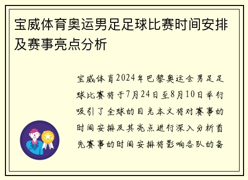 宝威体育奥运男足足球比赛时间安排及赛事亮点分析