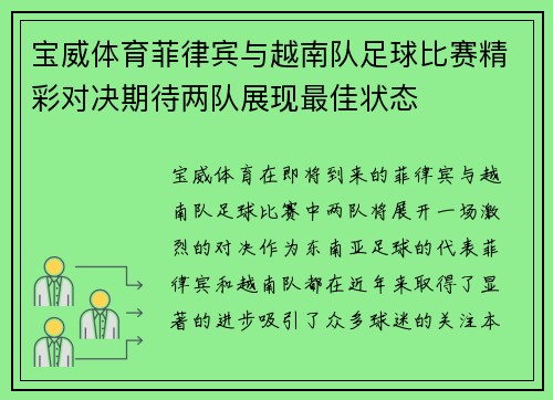 宝威体育菲律宾与越南队足球比赛精彩对决期待两队展现最佳状态