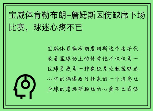 宝威体育勒布朗-詹姆斯因伤缺席下场比赛，球迷心疼不已