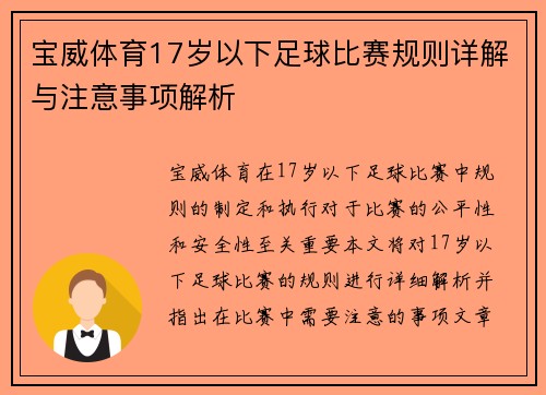 宝威体育17岁以下足球比赛规则详解与注意事项解析