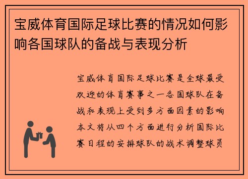 宝威体育国际足球比赛的情况如何影响各国球队的备战与表现分析