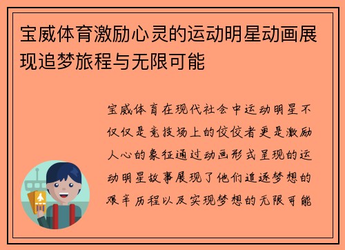 宝威体育激励心灵的运动明星动画展现追梦旅程与无限可能