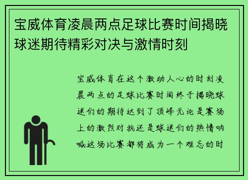 宝威体育凌晨两点足球比赛时间揭晓球迷期待精彩对决与激情时刻