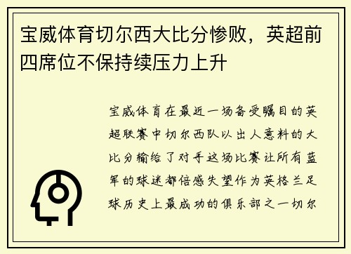 宝威体育切尔西大比分惨败，英超前四席位不保持续压力上升