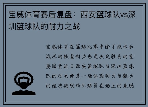宝威体育赛后复盘：西安篮球队vs深圳篮球队的耐力之战