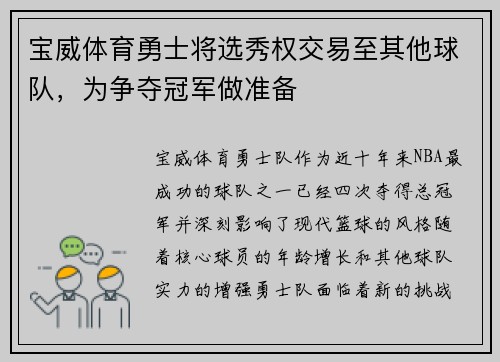 宝威体育勇士将选秀权交易至其他球队，为争夺冠军做准备
