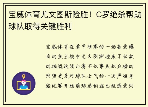 宝威体育尤文图斯险胜！C罗绝杀帮助球队取得关键胜利