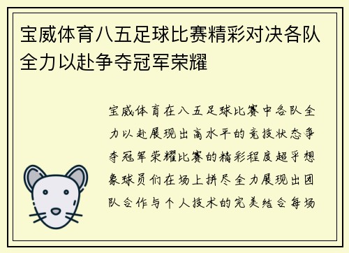 宝威体育八五足球比赛精彩对决各队全力以赴争夺冠军荣耀