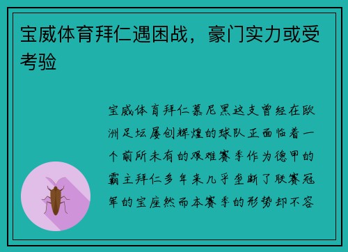 宝威体育拜仁遇困战，豪门实力或受考验
